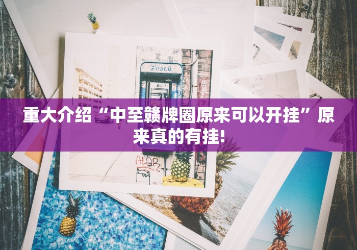 重大介绍“中至赣牌圈原来可以开挂”原来真的有挂!