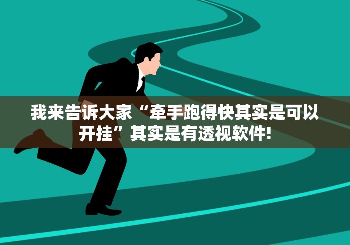 我来告诉大家“牵手跑得快其实是可以开挂”其实是有透视软件!