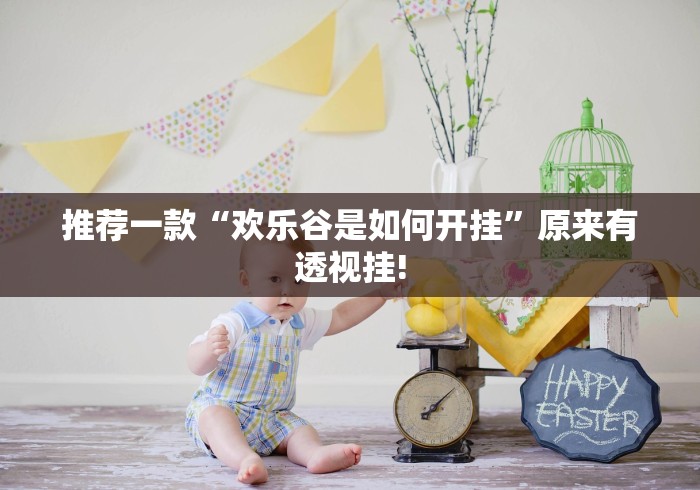 推荐一款“欢乐谷是如何开挂”原来有透视挂!