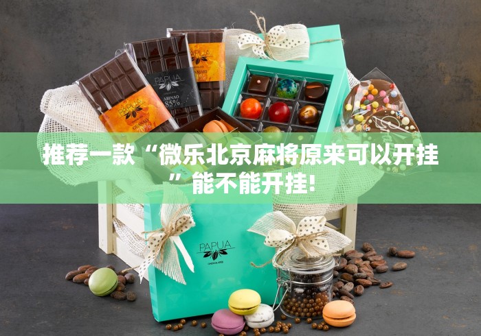 推荐一款“微乐北京麻将原来可以开挂”能不能开挂!