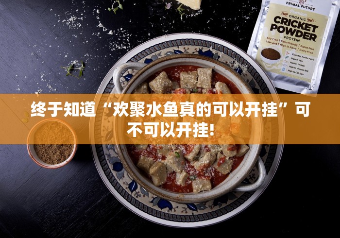 终于知道“欢聚水鱼真的可以开挂”可不可以开挂!