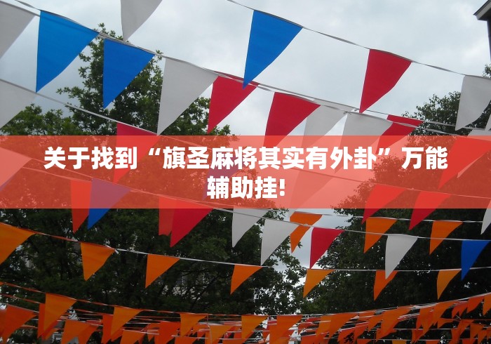 关于找到“旗圣麻将其实有外卦”万能辅助挂!