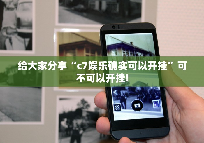 给大家分享“c7娱乐确实可以开挂”可不可以开挂!