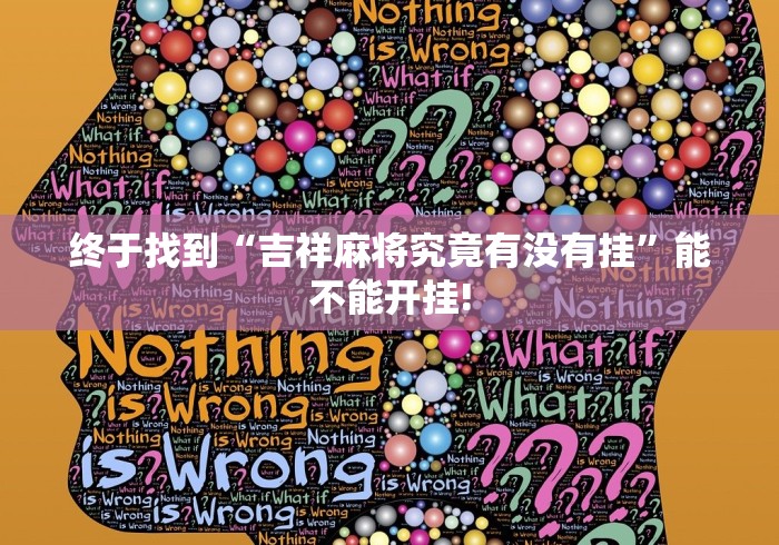 终于找到“吉祥麻将究竟有没有挂”能不能开挂!