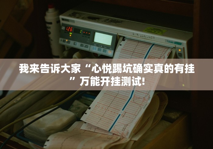 我来告诉大家“心悦踢坑确实真的有挂”万能开挂测试!