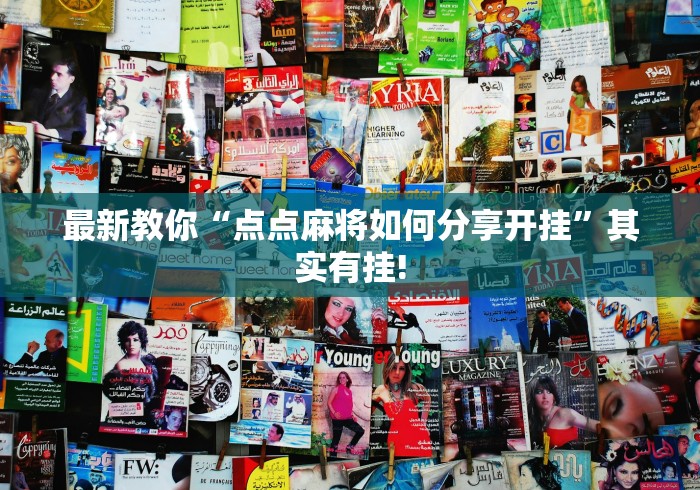 最新教你“点点麻将如何分享开挂”其实有挂!