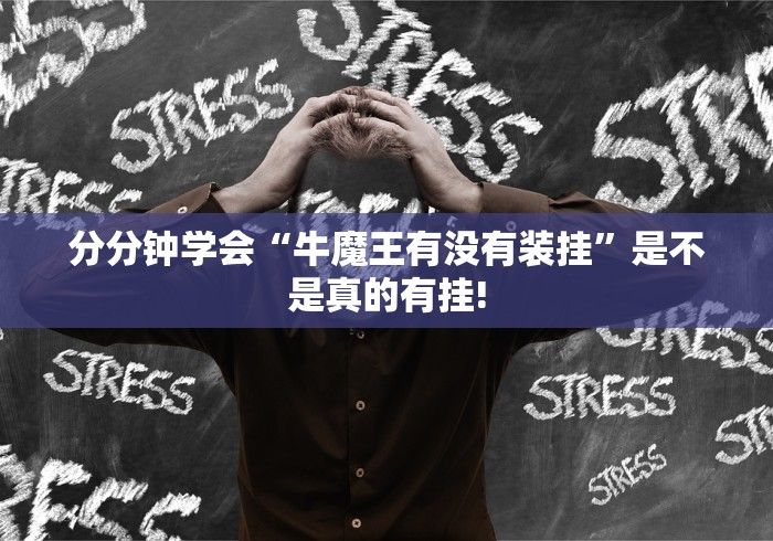 分分钟学会“牛魔王有没有装挂”是不是真的有挂!