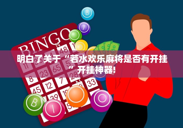 明白了关于“若水欢乐麻将是否有开挂”开挂神器!