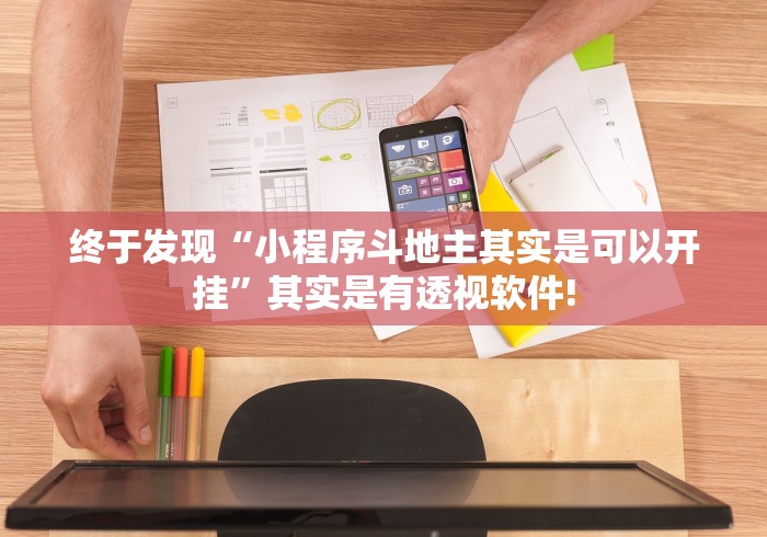 终于发现“小程序斗地主其实是可以开挂”其实是有透视软件!