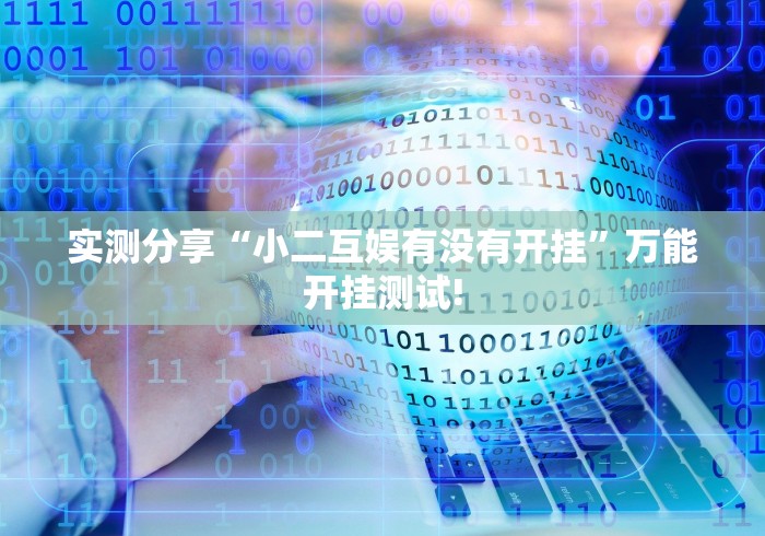 实测分享“小二互娱有没有开挂”万能开挂测试!