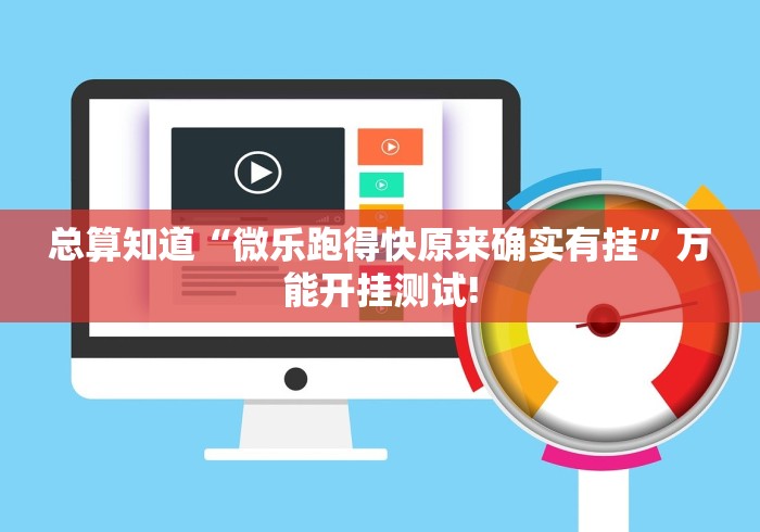 总算知道“微乐跑得快原来确实有挂”万能开挂测试!