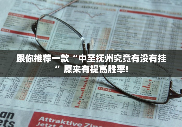 跟你推荐一款“中至抚州究竟有没有挂”原来有提高胜率!