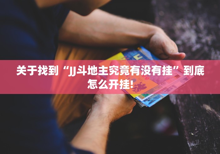 关于找到“JJ斗地主究竟有没有挂”到底怎么开挂!