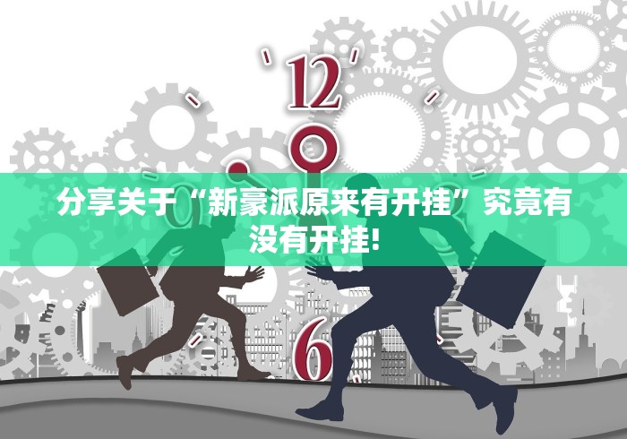 分享关于“新豪派原来有开挂”究竟有没有开挂!