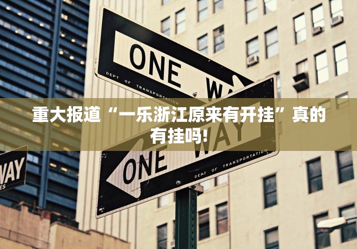 重大报道“一乐浙江原来有开挂”真的有挂吗!