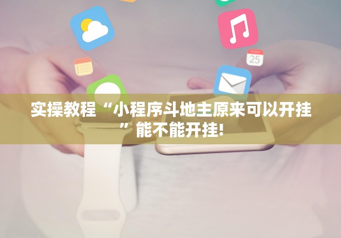 实操教程“小程序斗地主原来可以开挂”能不能开挂!