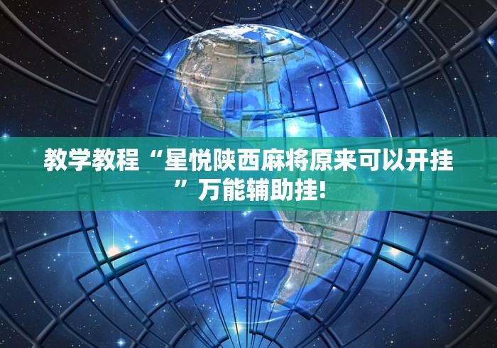 教学教程“星悦陕西麻将原来可以开挂”万能辅助挂!