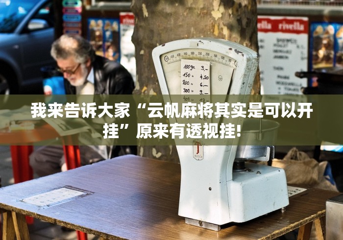 我来告诉大家“云帆麻将其实是可以开挂”原来有透视挂!