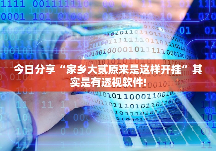 今日分享“家乡大贰原来是这样开挂”其实是有透视软件!