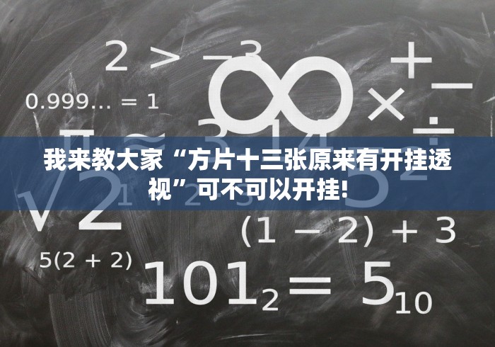 我来教大家“方片十三张原来有开挂透视”可不可以开挂!
