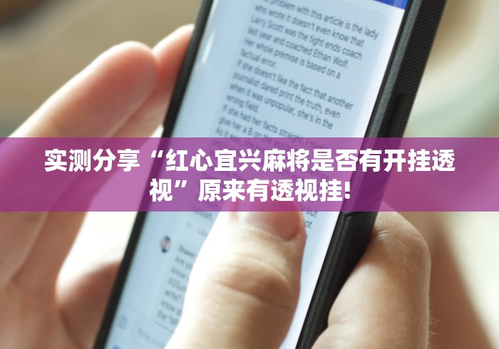 实测分享“红心宜兴麻将是否有开挂透视”原来有透视挂!