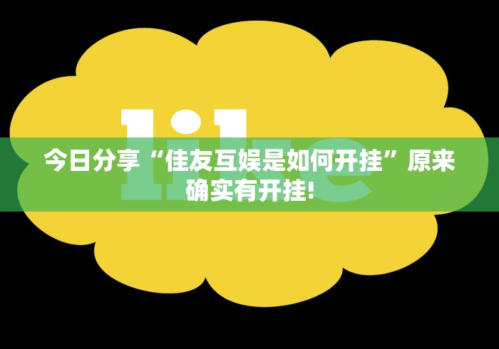 今日分享“佳友互娱是如何开挂”原来确实有开挂!