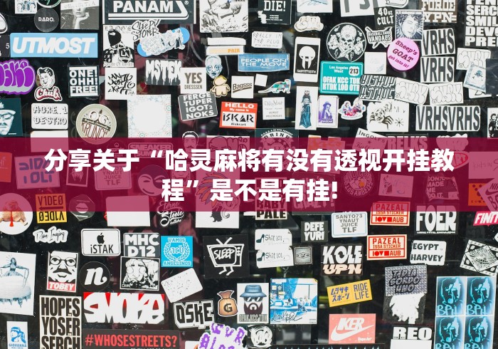 分享关于“哈灵麻将有没有透视开挂教程”是不是有挂!