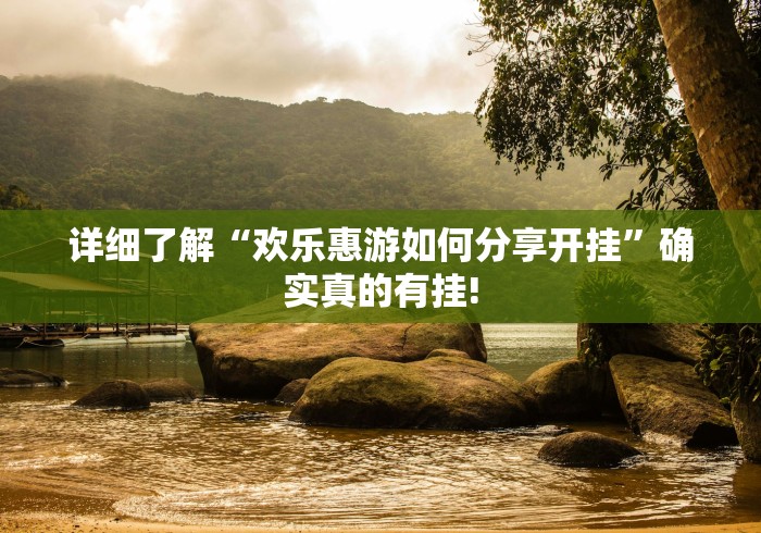 详细了解“欢乐惠游如何分享开挂”确实真的有挂!