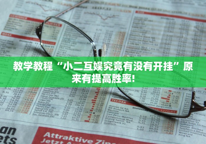 教学教程“小二互娱究竟有没有开挂”原来有提高胜率!