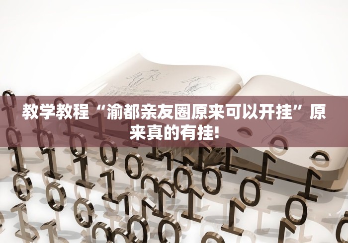 教学教程“渝都亲友圈原来可以开挂”原来真的有挂!