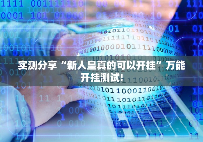 实测分享“新人皇真的可以开挂”万能开挂测试!