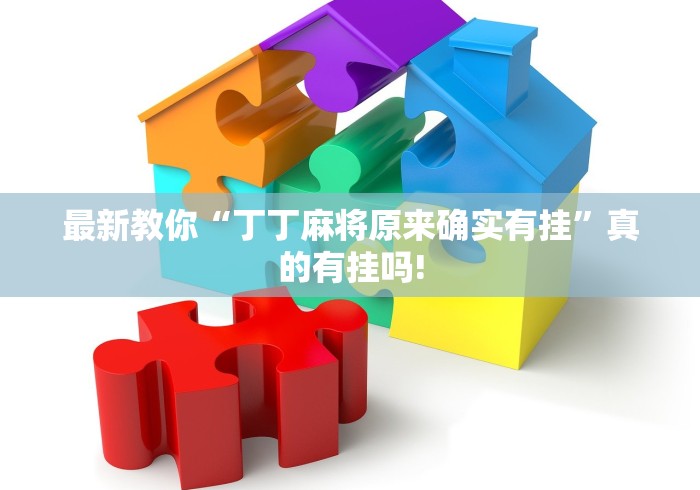 最新教你“丁丁麻将原来确实有挂”真的有挂吗!