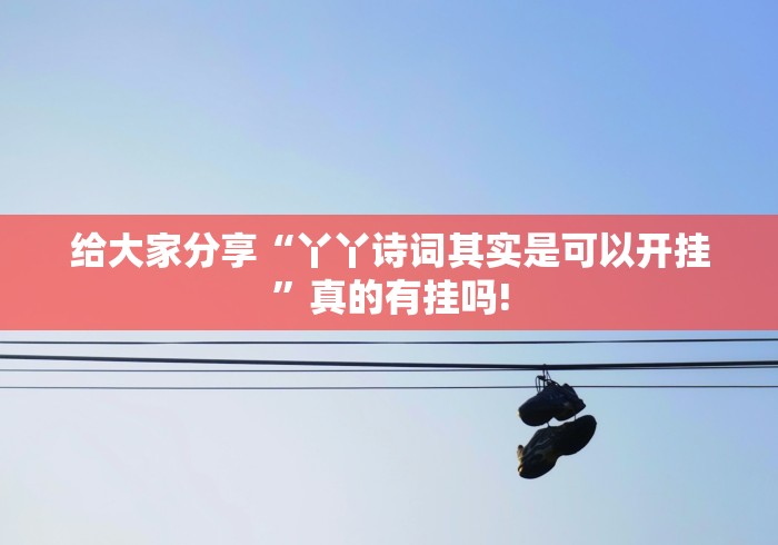 给大家分享“丫丫诗词其实是可以开挂”真的有挂吗!