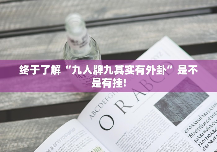 终于了解“九人牌九其实有外卦”是不是有挂!