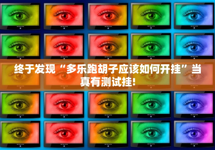 终于发现“多乐跑胡子应该如何开挂”当真有测试挂!