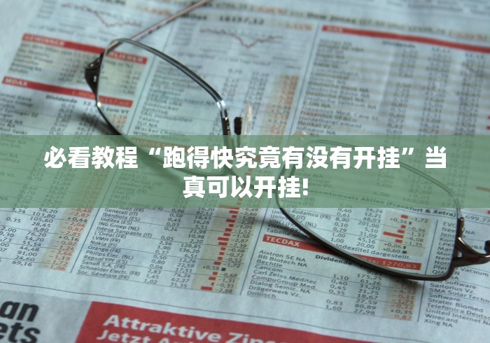 必看教程“跑得快究竟有没有开挂”当真可以开挂!