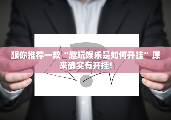 跟你推荐一款“趣玩娱乐是如何开挂”原来确实有开挂!