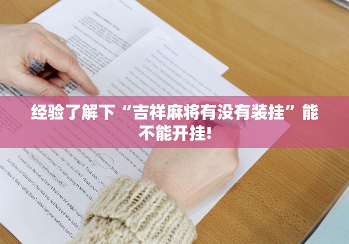 经验了解下“吉祥麻将有没有装挂”能不能开挂!