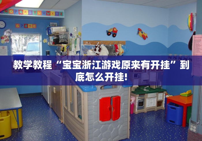 教学教程“宝宝浙江游戏原来有开挂”到底怎么开挂!