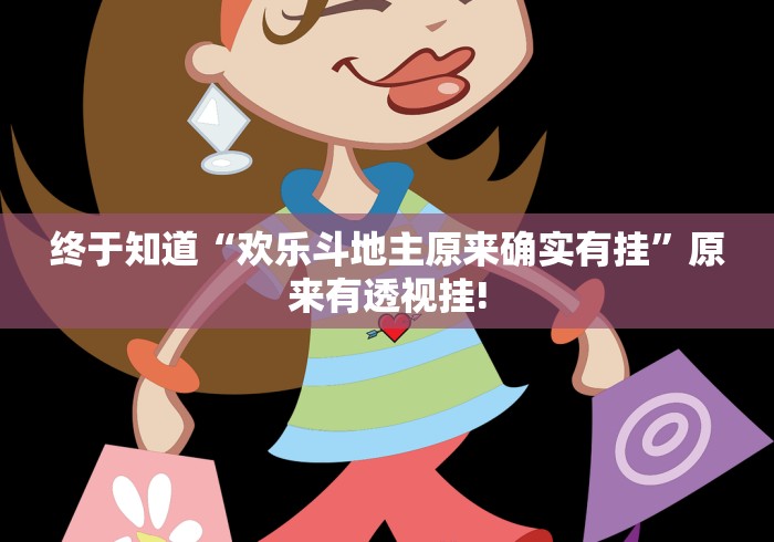 终于知道“欢乐斗地主原来确实有挂”原来有透视挂!