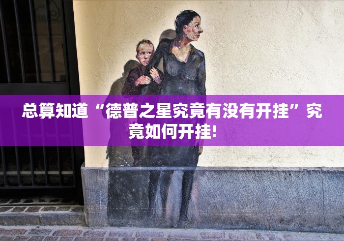 总算知道“德普之星究竟有没有开挂”究竟如何开挂!