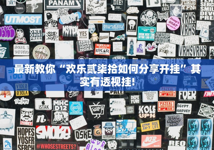 最新教你“欢乐贰柒拾如何分享开挂”其实有透视挂!