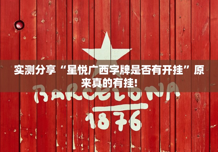 实测分享“星悦广西字牌是否有开挂”原来真的有挂!