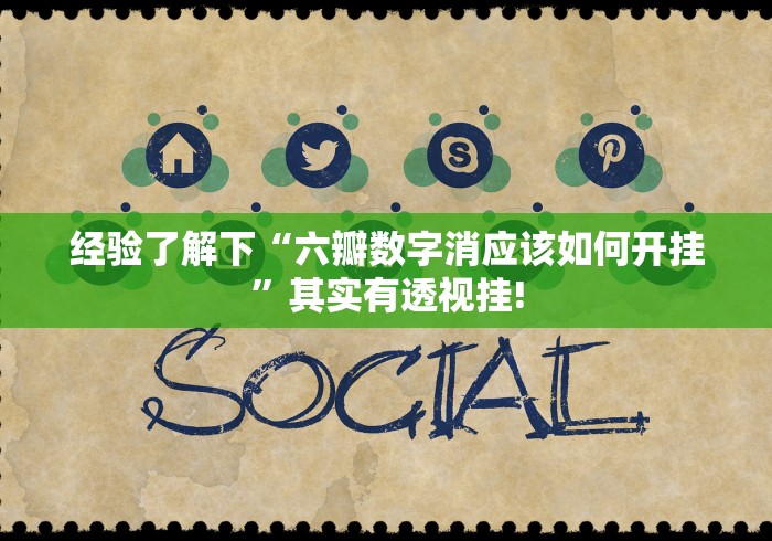 经验了解下“六瓣数字消应该如何开挂”其实有透视挂!