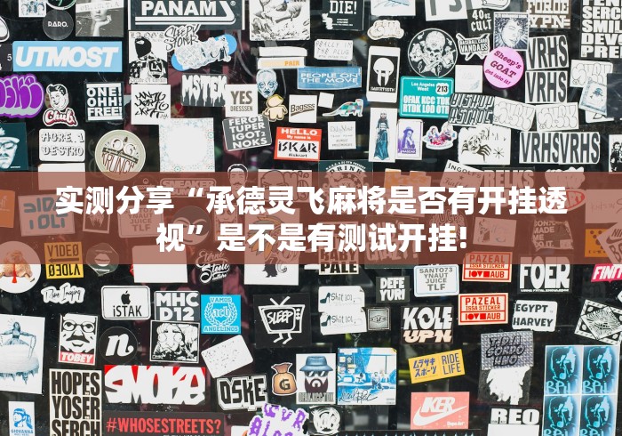 实测分享“承德灵飞麻将是否有开挂透视”是不是有测试开挂!