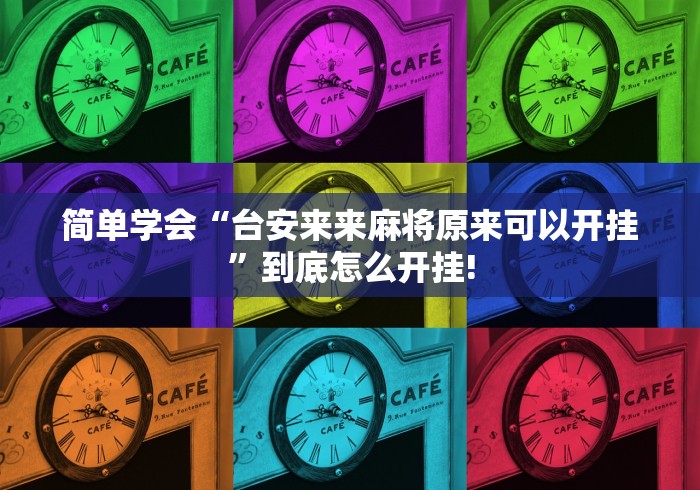 简单学会“台安来来麻将原来可以开挂”到底怎么开挂!