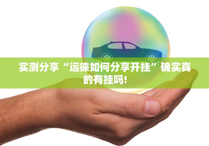 实测分享“运徕如何分享开挂”确实真的有挂吗!