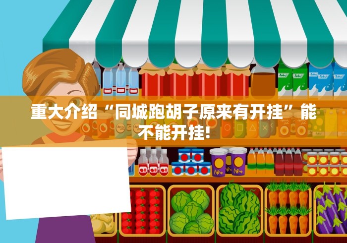 重大介绍“同城跑胡子原来有开挂”能不能开挂!