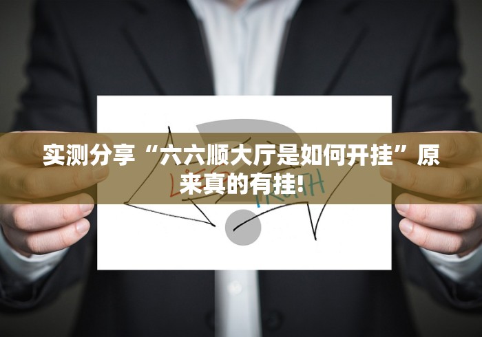 实测分享“六六顺大厅是如何开挂”原来真的有挂!