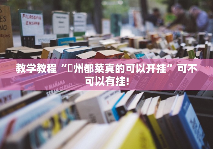 教学教程“忂州都莱真的可以开挂”可不可以有挂!